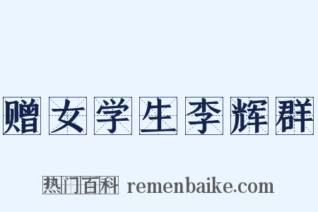 赠女学生李辉群是什么意思的图片